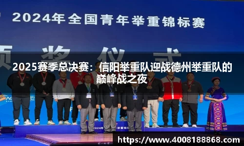 2025赛季总决赛：信阳举重队迎战德州举重队的巅峰战之夜