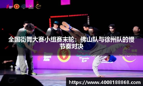 全国街舞大赛小组赛末轮：佛山队与徐州队的慢节奏对决