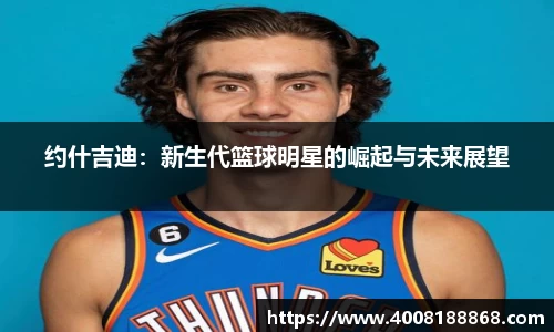 约什吉迪：新生代篮球明星的崛起与未来展望