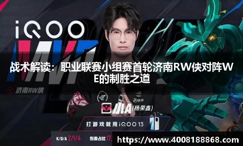 战术解读：职业联赛小组赛首轮济南RW侠对阵WE的制胜之道