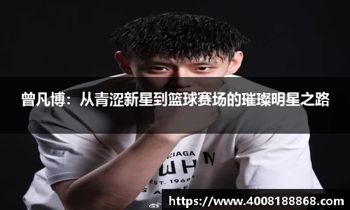 曾凡博：从青涩新星到篮球赛场的璀璨明星之路