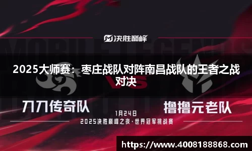 2025大师赛：枣庄战队对阵南昌战队的王者之战对决