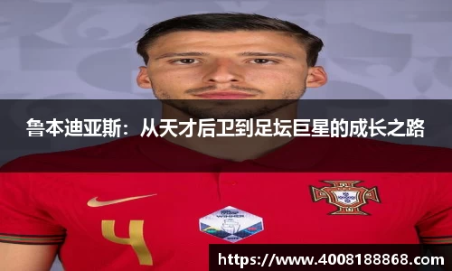 鲁本迪亚斯：从天才后卫到足坛巨星的成长之路