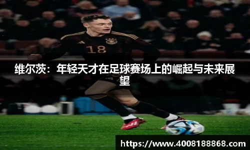 维尔茨：年轻天才在足球赛场上的崛起与未来展望