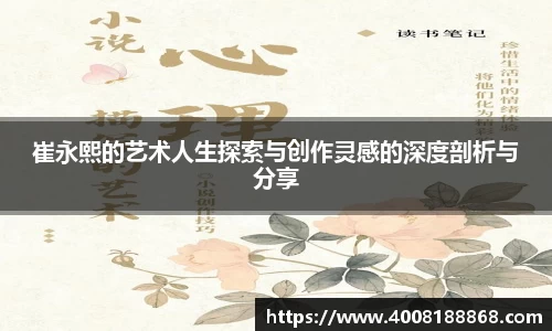 崔永熙的艺术人生探索与创作灵感的深度剖析与分享