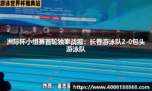 洲际杯小组赛首轮独家战报：长春游泳队2-0包头游泳队