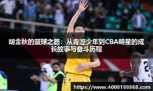 胡金秋的篮球之路：从青涩少年到CBA明星的成长故事与奋斗历程