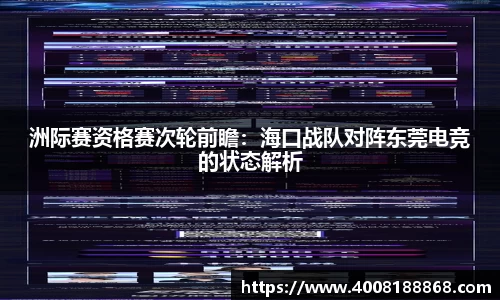 洲际赛资格赛次轮前瞻：海口战队对阵东莞电竞的状态解析