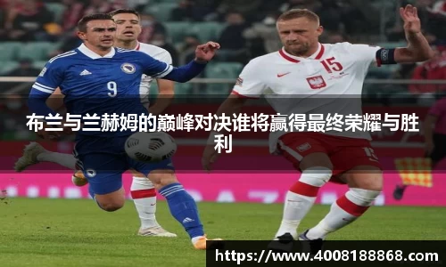 布兰与兰赫姆的巅峰对决谁将赢得最终荣耀与胜利