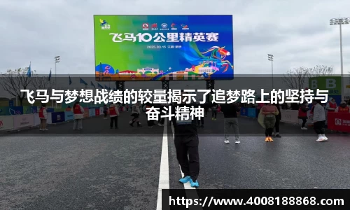 飞马与梦想战绩的较量揭示了追梦路上的坚持与奋斗精神