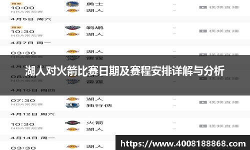 湖人对火箭比赛日期及赛程安排详解与分析