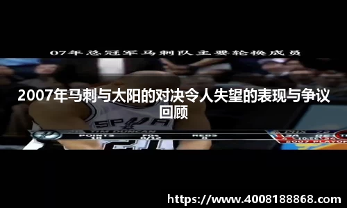2007年马刺与太阳的对决令人失望的表现与争议回顾