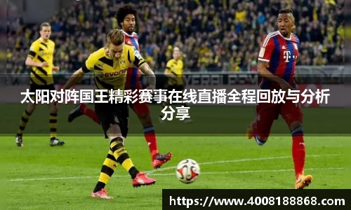 太阳对阵国王精彩赛事在线直播全程回放与分析分享