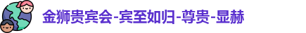 金狮贵宾会宾至如归显网址js